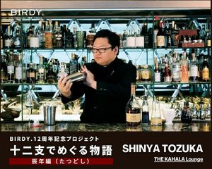 鯉が滝に登り龍となる。「登竜門」の伝説を三層で描く、“飛躍”と“変革”を表現した辰年のカクテルとは