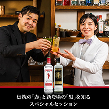 『ビーフィーター』の「赤」と「黒」。　スペシャルセッションで見えてきた　2つの定番ジンの使い分けとは