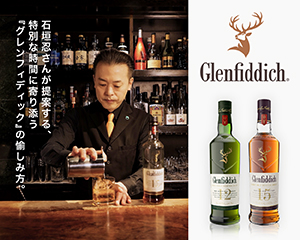 『グレンフィディック』を お茶と合わせて心に刺さる一杯を生む