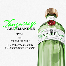『タンカレー  ナンバーテン』と　お茶でつくるジンカクテル　「TANQUERAY TASTEMAKERS with WORLD CLASS」