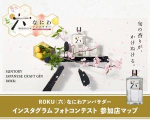 ROKU〈六〉なにわアンバサダー　インスタグラムフォトコンテスト開催　詳細＆参加店マップをチェック！