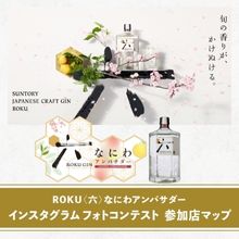 ROKU〈六〉なにわアンバサダー　インスタグラムフォトコンテスト開催　詳細＆参加店マップをチェック！
