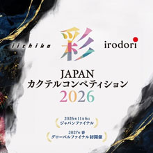 世界大会へとつながる『iichiko 彩 -IRODORI- カクテルコンペティション 2026』エントリー受付中