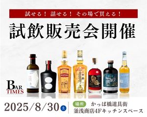 試せる！ 話せる！ その場で買える！　8月30日（土） 試飲販売会を開催