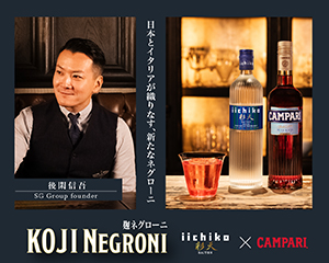 つなぎに何を選ぶかで『麹ネグローニ』は世界に羽ばたくカクテルになりうる