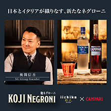 つなぎに何を選ぶかで『麹ネグローニ』は世界に羽ばたくカクテルになりうる