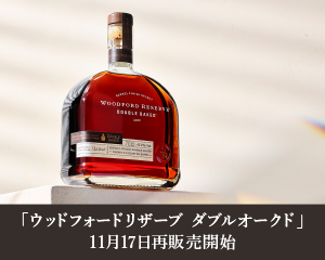 「ウッドフォードリザーブ ダブルオークド」11月17日再販売開始