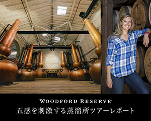 『ウッドフォードリザーブ』マスターディスティラー エリザベス・マッコール氏がいざなう、五感を刺激する蒸溜所ツアー