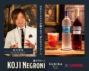『麹ネグローニ』でカクテルに焼酎を使う愉しさを拓く