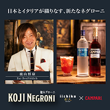 『麹ネグローニ』でカクテルに焼酎を使う愉しさを拓く