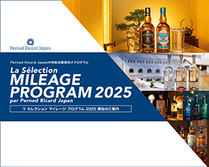 La Sélection Mileage Program 2025 par Pernod Ricard Japan プログラム開始のご案内