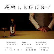 「茶室ＬＥＧＥＮＴ」が、　表参道で期間限定ＯＰＥＮ