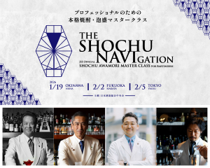 バーテンダー向け初の公式本格焼酎・泡盛マスタークラスを3都市で開催！ 12月1日（月）より応募受付を開始