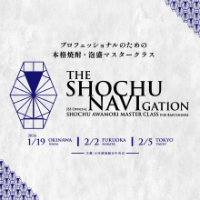 バーテンダー向け初の公式本格焼酎・泡盛マスタークラスを3都市で開催！ 12月1日（月）より応募受付を開始