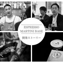 手間なく美味しいコーヒーカクテルを！　老舗コーヒーメーカーがバー向けに商品化　『ESPRESSO MARTINI BASE』開発背景