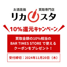 お酒高価買取専門店「リカスタ」　買取額の10％還元キャンペーン