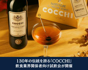 130年の伝統を誇る「COCCHI」 　飲食業界関係者向け試飲会が開催！