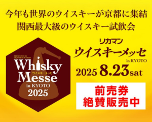 「2025 リカマンウイスキーメッセ in KYOTO」  2025年8月23日(土)に開催決定！