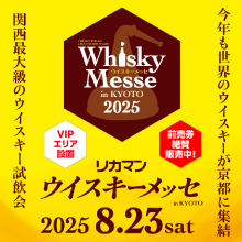「2025 リカマンウイスキーメッセ in KYOTO」  2025年8月23日(土)に開催決定！