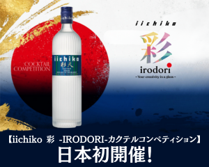 「iichiko 彩 -IRODORI- 　カクテルコンペティション」開催