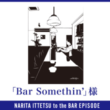 Bar Somethin’ 様のエピソード