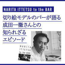 「あの時の思い出」　切り絵モデルのバーだけが語れる　成田一徹さんとの大切なエピソード