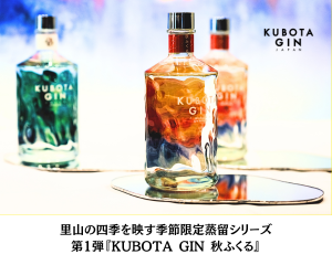 里山の四季を映す季節限定蒸留シリーズ　第1弾『KUBOTA GIN 秋ふくる』の世界観を知る