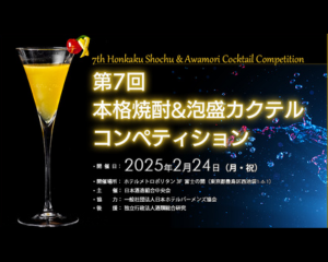 「第7回本格焼酎＆泡盛カクテルコンペティション」開催