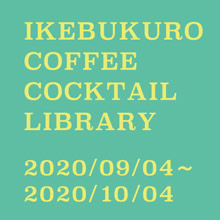 IKEBUKURO COFFEE　COCKTAIL LIBRARY