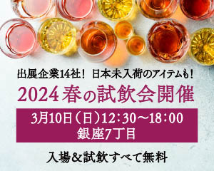 3月10日（日）は無料試飲会へ行こう！　14社出展！ 日本未入荷のお酒も体験！　バーツールのガレージセールも同時開催！