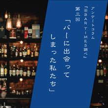 第三回「バーに出会ってしまった私たち」