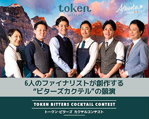 6人のファイナリストが創作する “ビターズカクテル”の競演