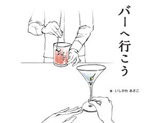 「バーへ行こう」を販売します。