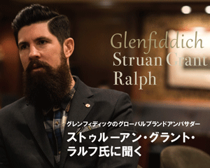 グレンフィディックのグローバルブランドアンバサダー ストゥルーアン・グラント・ラルフ氏に聞く