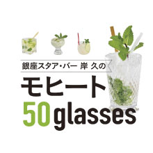 銀座スタア・バー 岸 久の　モヒート５０ｇｌａｓｓｅｓ