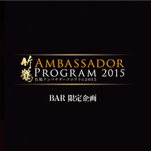 竹鶴アンバサダープログラム 2015　いよいよスタート