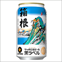 サッポロ生ビール黒ラベル「箱根ラベル缶」限定発売