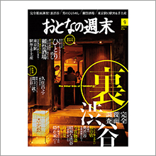 ８月12日発売の９月号は「裏渋谷」を大特集。