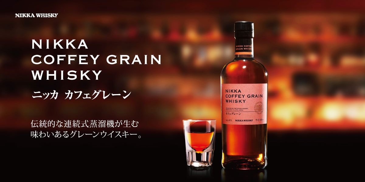 NIKKA COFFEY GRAIN WHISKY | バーをこよなく愛す、バーファンのための