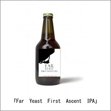 日本クラフトビール、限定醸造ビール「Far Yeast First Ascent IPA」を発売