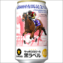 サッポロ生ビール黒ラベル「JRA有馬記念缶」発売のお知らせ