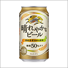 “カラダよろこぶ”国産ビール 「キリン 晴れやかなビール」を新発売