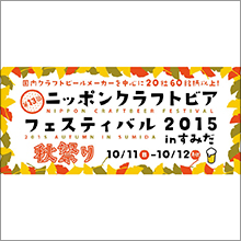 「ニッポン クラフトビア フェスティバル 2015 秋祭り in すみだ」