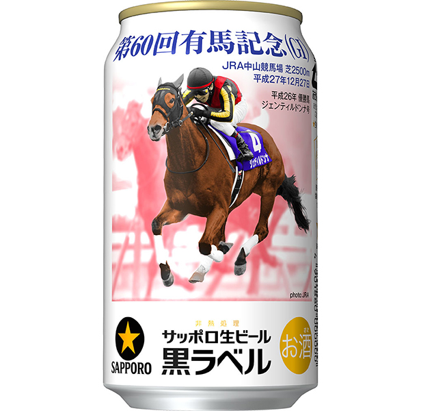 サッポロ生ビール 黒ラベル 有馬記念缶 イクイノックス - ビール・発泡酒