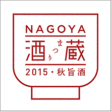 日本酒イベント「NAGOYA酒蔵まつり－2015・秋旨酒－」初開催！