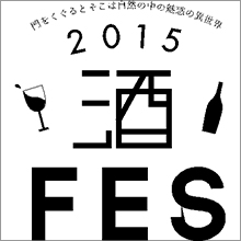 北海道の酒と食のマリアージュを体験する新感覚型イベント「酒FES2015」開催決定！