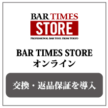 BAR TIMES STORE オンライン　商品交換・返品保証を導入