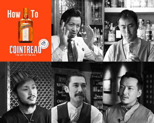 オリジナルカクテルプロモーション 「How To COINTREAU」 -THE ART OF THE MIX- 開催