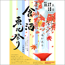 「第二回 食と酒 東北祭り」