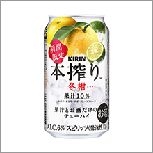 「キリン 本搾り™チューハイ 冬柑（ふゆかん）＜期間限定＞」を発売